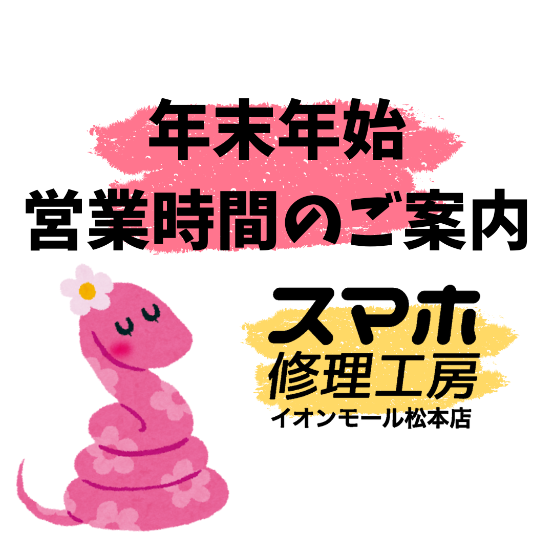 年末年始営業のお知らせ【スマホ修理工房イオンモール松本店】